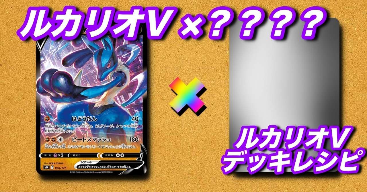 ルカリオv あのカード 意外なポケモンとの組み合わせ ルカリオv デッキレシピ 土曜のひま人 どよひまチャンネル Youtubeやってます Note
