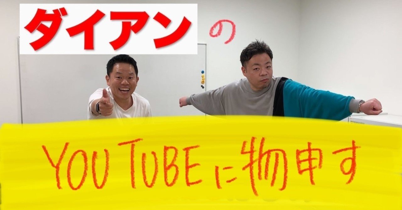 ダイアンのyoutubeに物申す 大阪府のラジオネーム そら失礼 Note