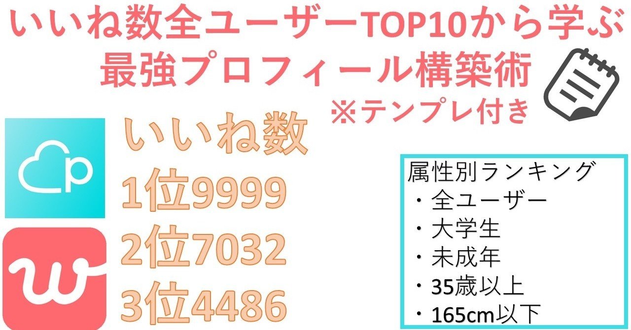 With Pairs いいね数ランキングから学ぶプロフィール攻略法 Topユーザーのデータ大量公開 大学生 低身長 アラフォーにも対応 平均数から500 ユーザーへの最短ルート 1000いいね 2000 めぐみ ネトナンテク恋愛工学 Note