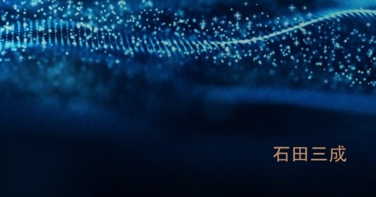 石田三成の辞世 戦国百人一首 明石 白 Note