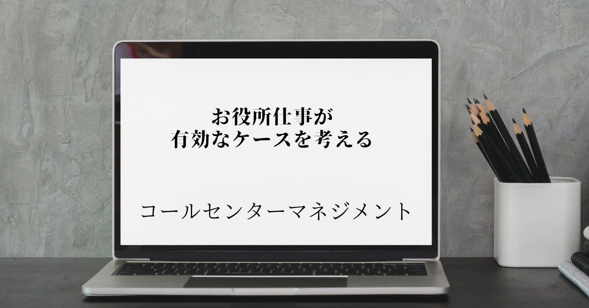 お役所仕事が有効なケースを考える キクチ コールセンター マネジメント Note