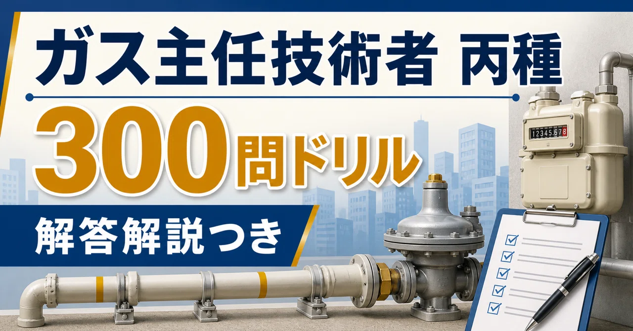 あ*ん様 ガス主任技術者丙種 ガス主任技術者 丙種】300問ドリル｜試験前チェック｜ニッチ資格ラボ