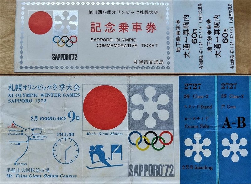 札幌オリンピック入場券
