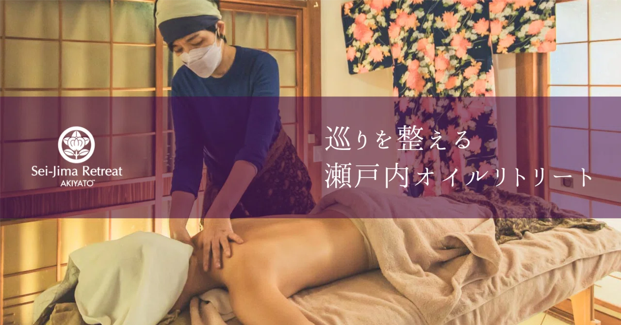  🌸巡りを整える瀬戸内オイルリトリート ｜AKIYAto | 古民家一棟貸宿