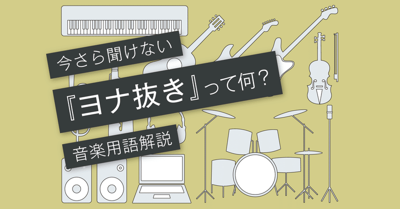 ヨナ抜き音階とは 米津玄師 Perfume きゃりーぱみゅぱみゅ Radwimpsの曲に Vol 0 マサツム Note