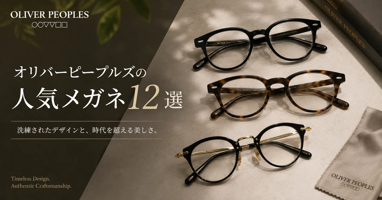 12 Popular Oliver Peoples Glasses: Features of Classic Models and
