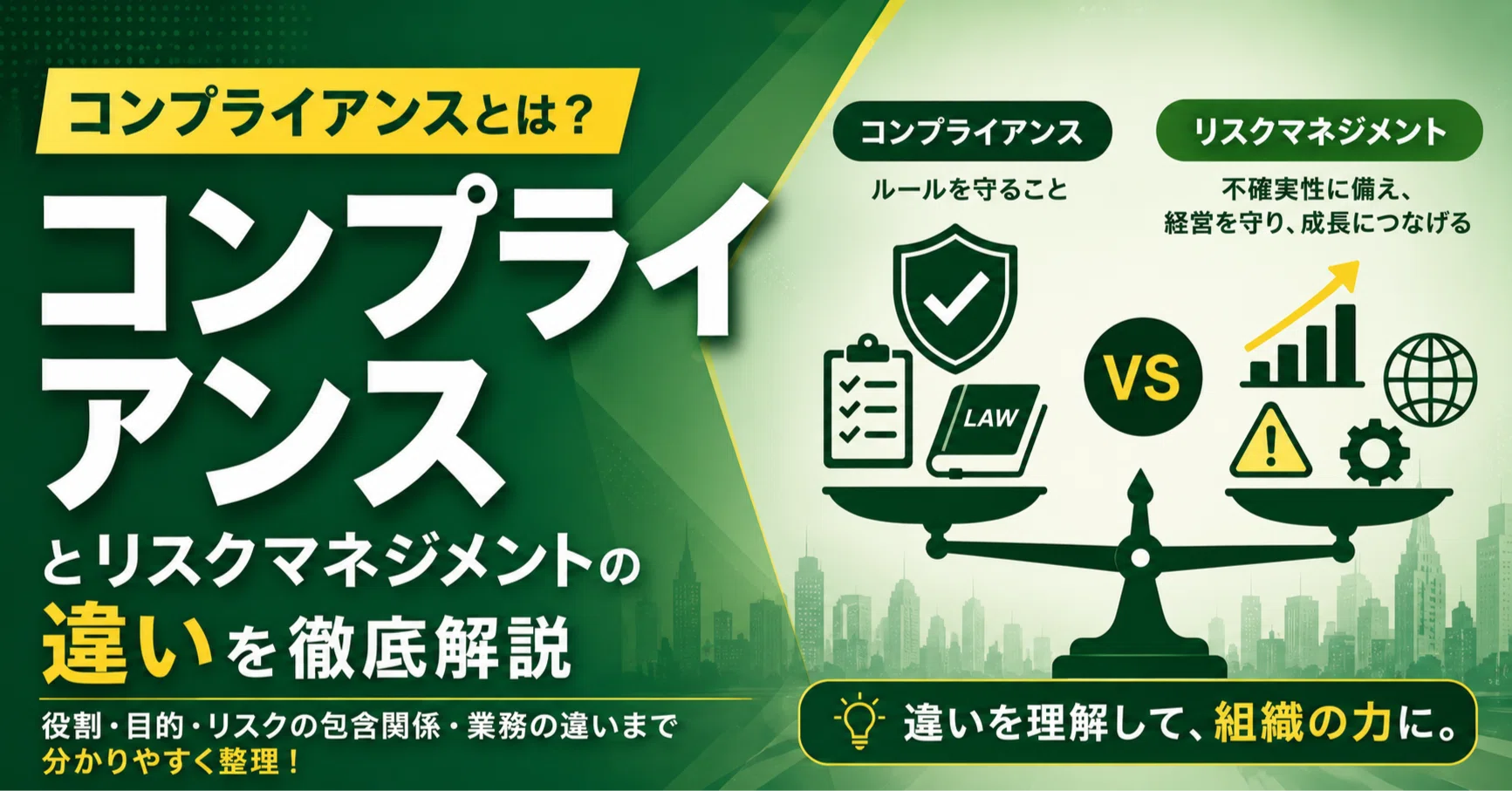 コンプライアンスとは？リスクマネジメントとの違いを徹底解説