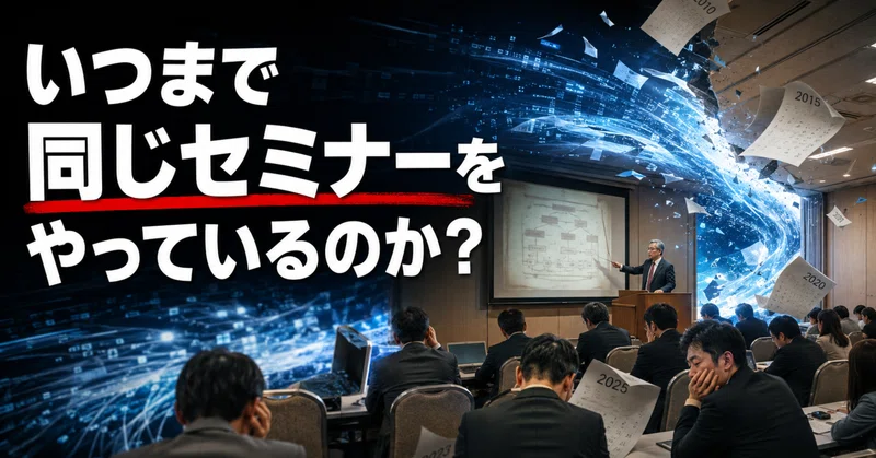 いつまで同じセミナーをやっているのか？ eyecatch
