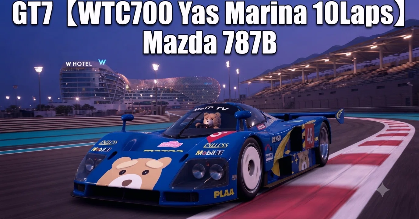 GT7 [WTC 800 Yas Marina Circuit] Mazda 787B｜日本一周@もふP