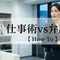 弁護士の仕事術(基本編)