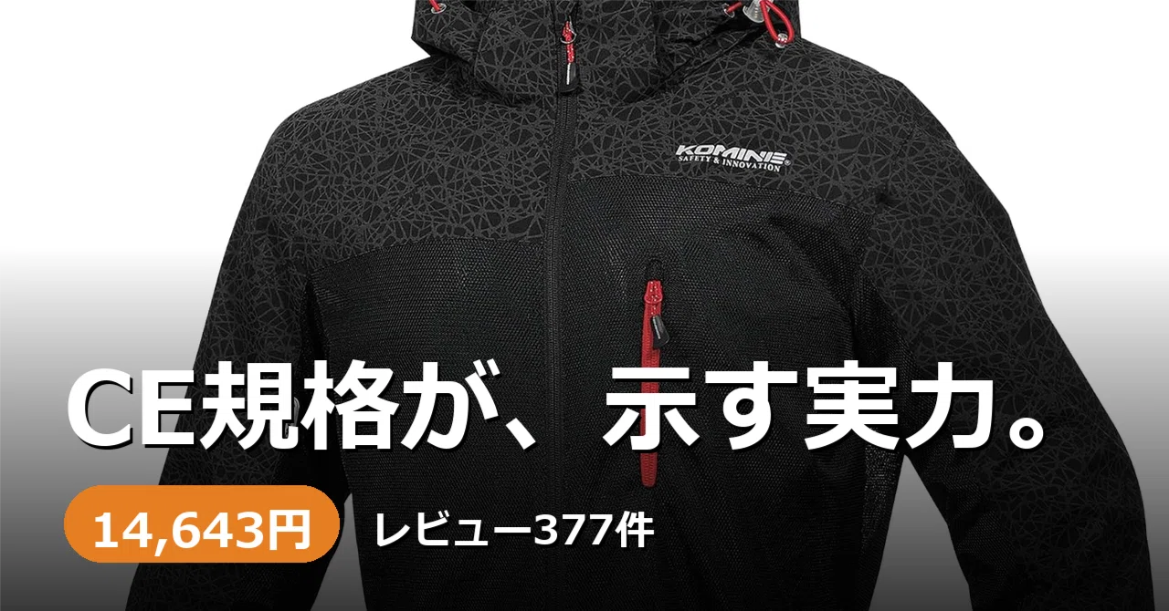 KOMINE メッシュジャケット CE規格プロテクター付 涼しさも安全も、どちらも諦めない。KOMINEプロテクトメッシュ