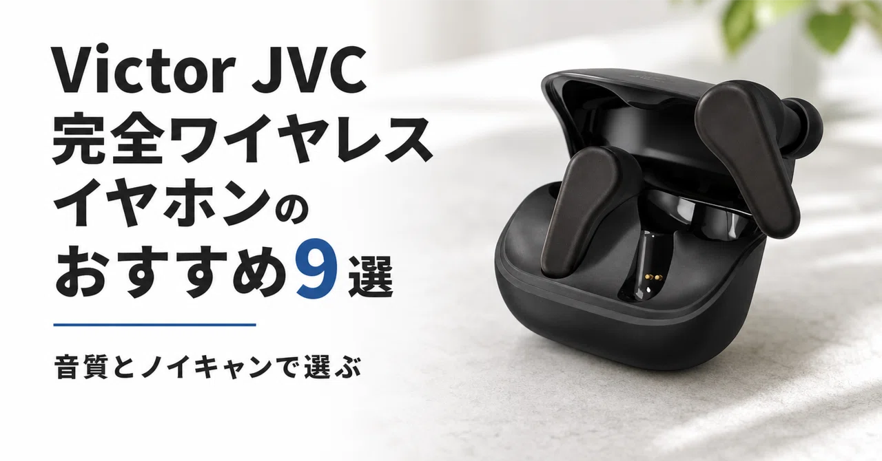Victor JVC 完全ワイヤレスイヤホンのおすすめ9選 音質とノイキャンで