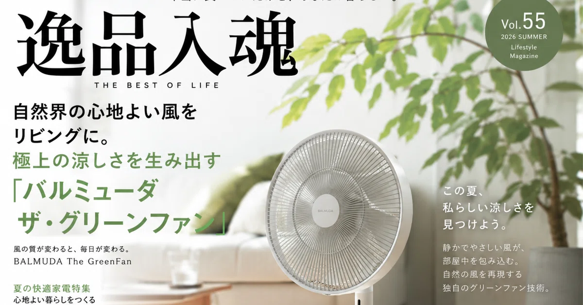 逸品入魂】Vol.55：自然界の心地よい風をリビングに。極上の涼しさを