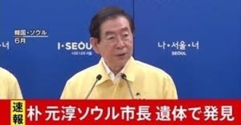 死亡したソウル市長 背景が色々ありすぎて怪しさ満点w暗殺じゃないのぉ w 多々野親父 Note 死亡したソウル市長 背景が色々ありすぎて怪しさ満点w暗殺じゃないのぉ w 多々野親父 Note