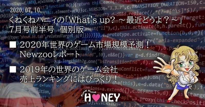 くねくねハニィの What S Up 最近どうよ 7月号前半号 個別版 年世界のゲーム市場規模予測 Newzooレポート おまけの 19年の世界のゲーム会社売上ランキングにはびっくり カイオス 記野 Note