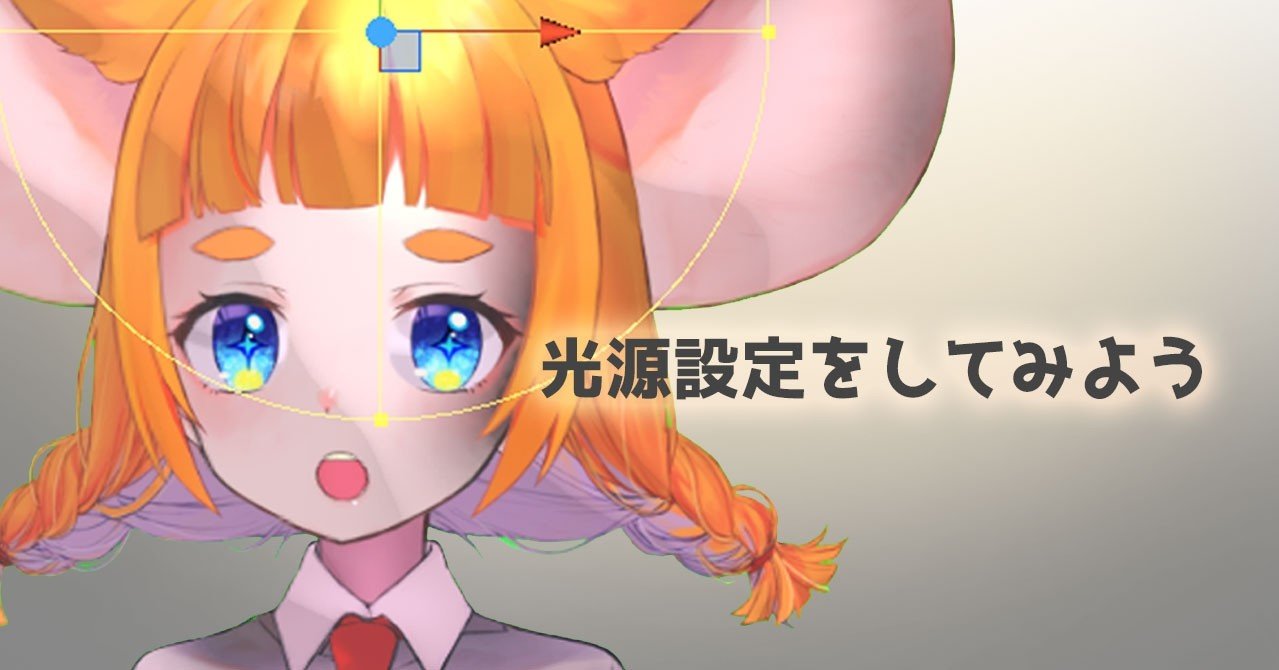 Prprliveで光源設定をしてみよう ナナメ Note