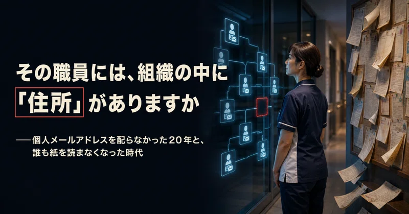 その職員には、組織の中に「住所」がありますか――個人メールアドレスを配らなかった20年と、誰も紙を読まなくなった時代 eyecatch