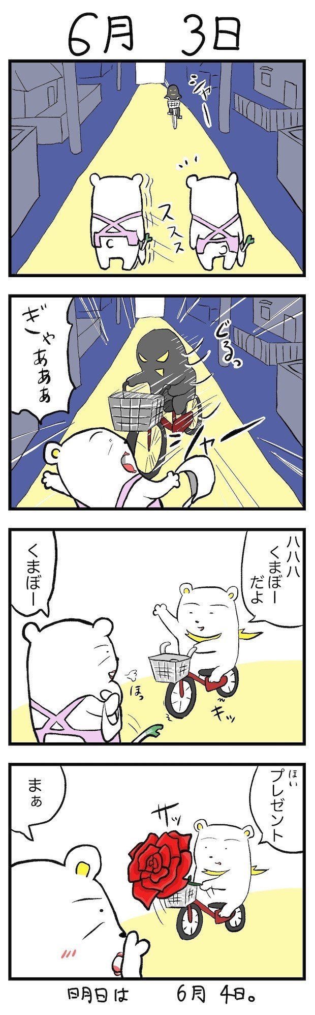 4コマ漫画 ９月８日まで生きたクマ ６月３日 エフ Note