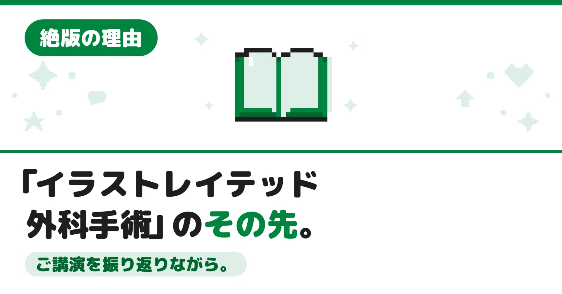 イラストレイテッド外科手術」のその先。ご講演を振り返りながら