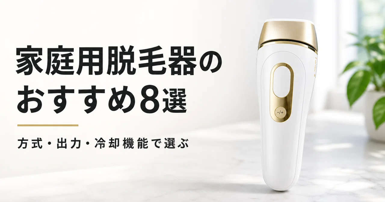 家庭 用 脱毛 器 おすすめ