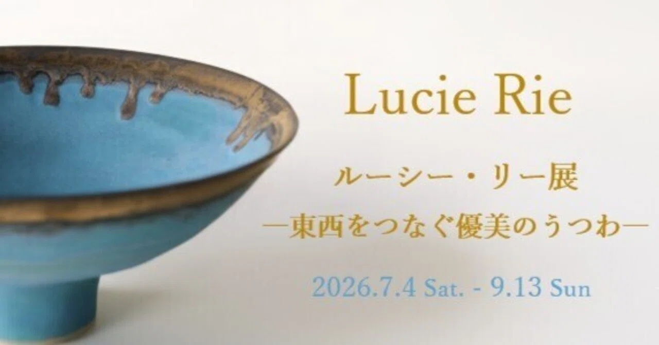展覧会：ルーシー・リー展―東西をつなぐ優美のうつわ―（白金台・東京都
