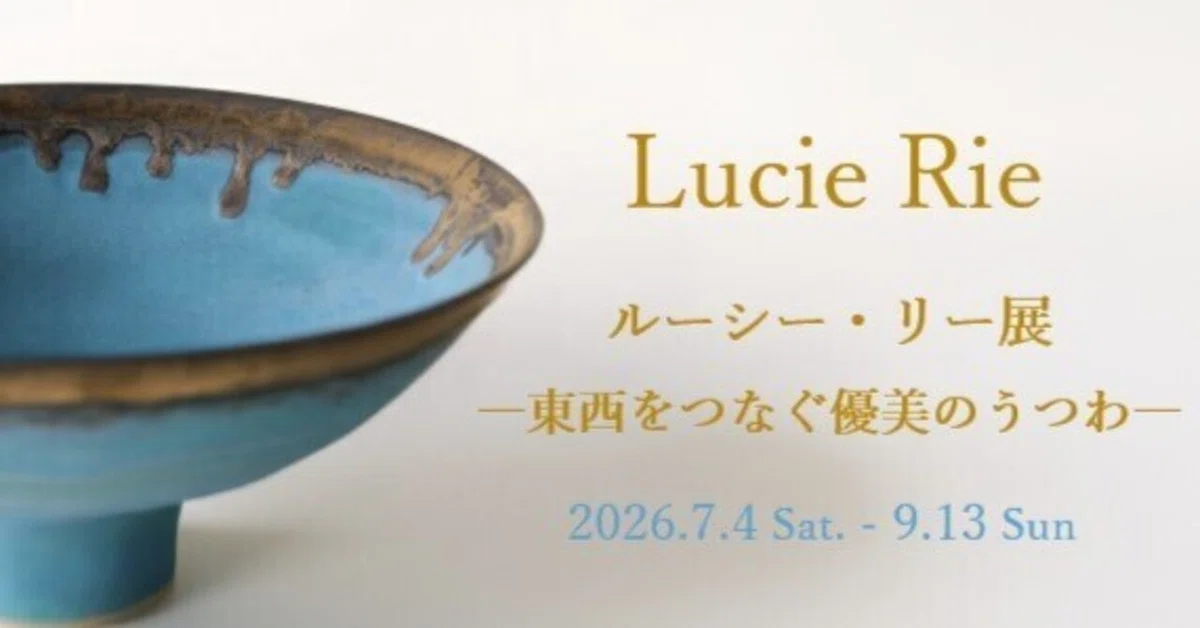 展覧会：ルーシー・リー展―東西をつなぐ優美のうつわ―（白金台・東京都