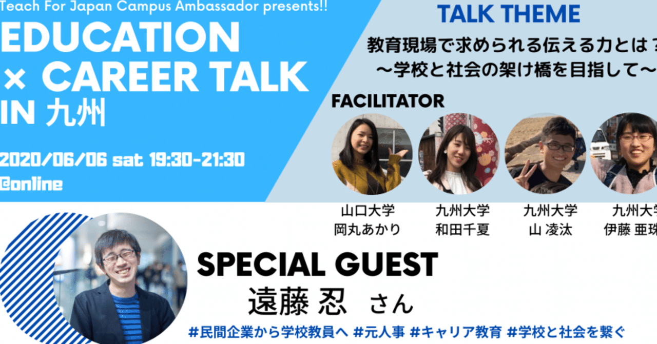 イベントレポート Education Career Talk 教育現場で求められる力とは 学校と社会の架け橋を目指して Teach For Japan Campus Ambassador Note イベントレポート Education Career Talk 教育現場で求められる力とは 学校と社会の架け橋を目指して Teach For Japan Campus Ambassador Note