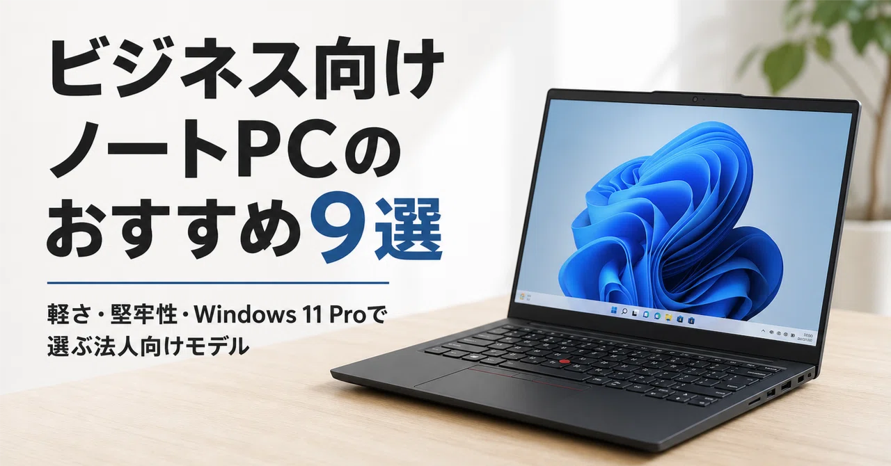 仕事に最適✨️軽量ノートPC❤️ThinkPad✨爆速SSD✨Windows11 ビジネス向け ノートPC のおすすめ9選 軽さ・堅牢性・Windows 11 Proで