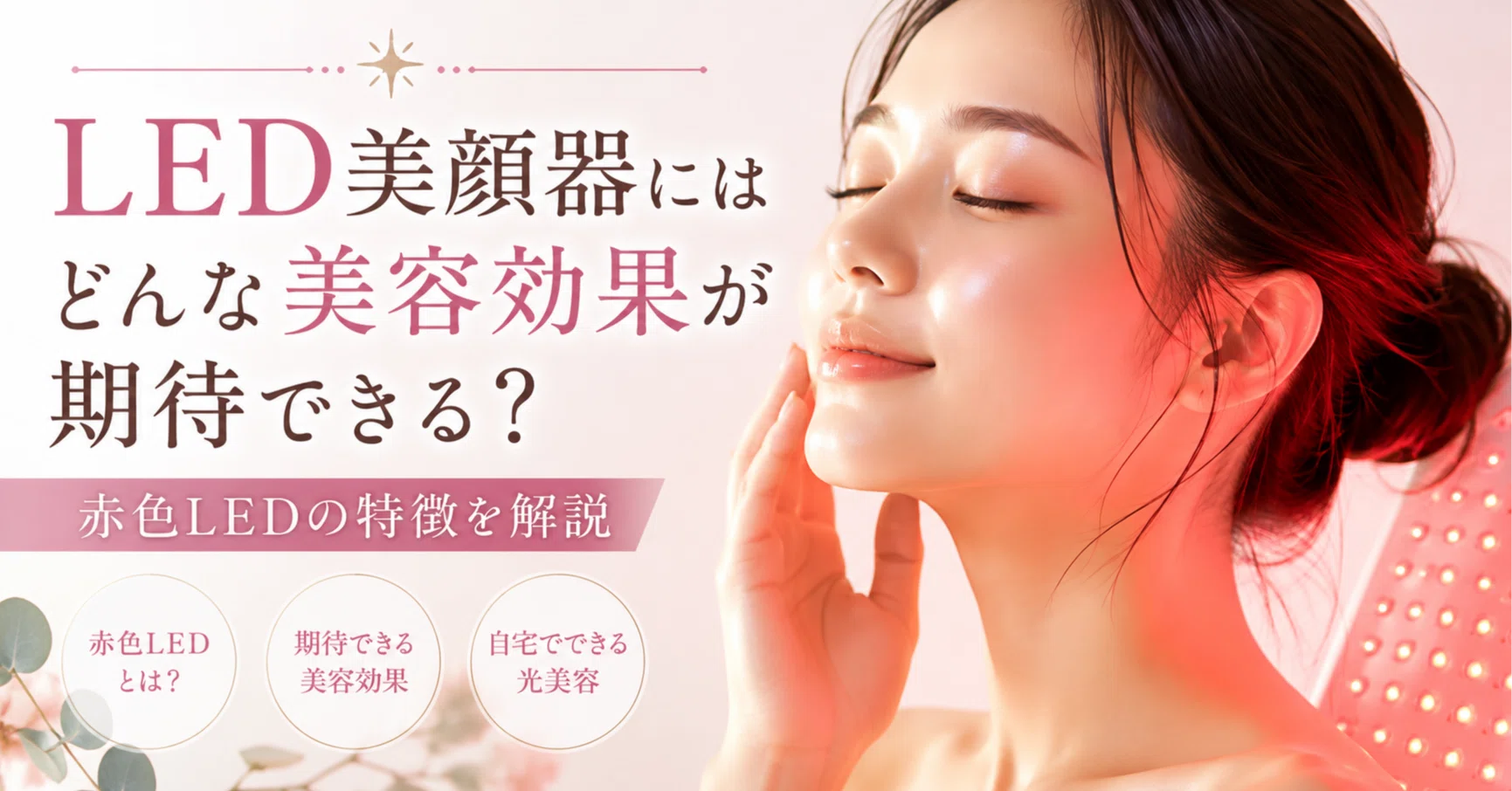 LED美顔器にはどんな美容効果が期待できる？効果ない？使い方は？赤色