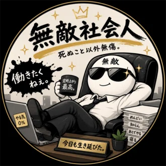 無敵社会人