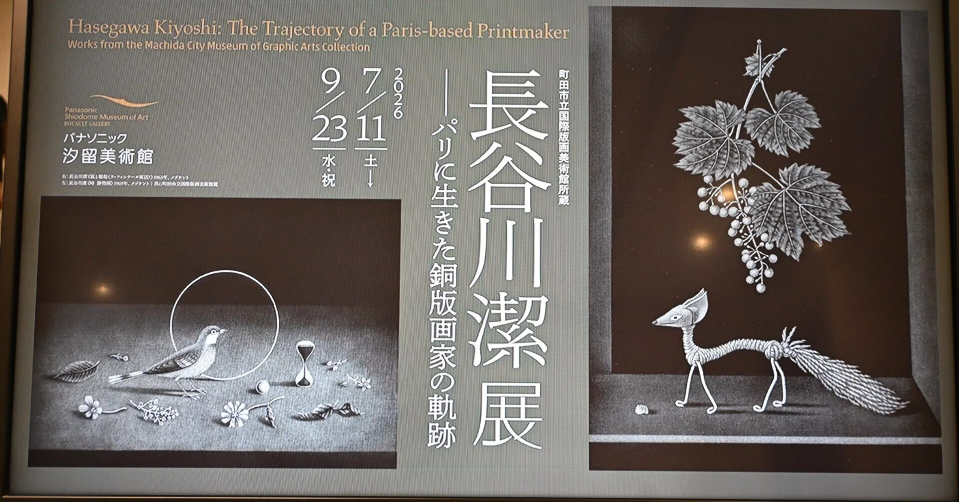 版画家・長谷川潔回顧展｜桑原亘之介