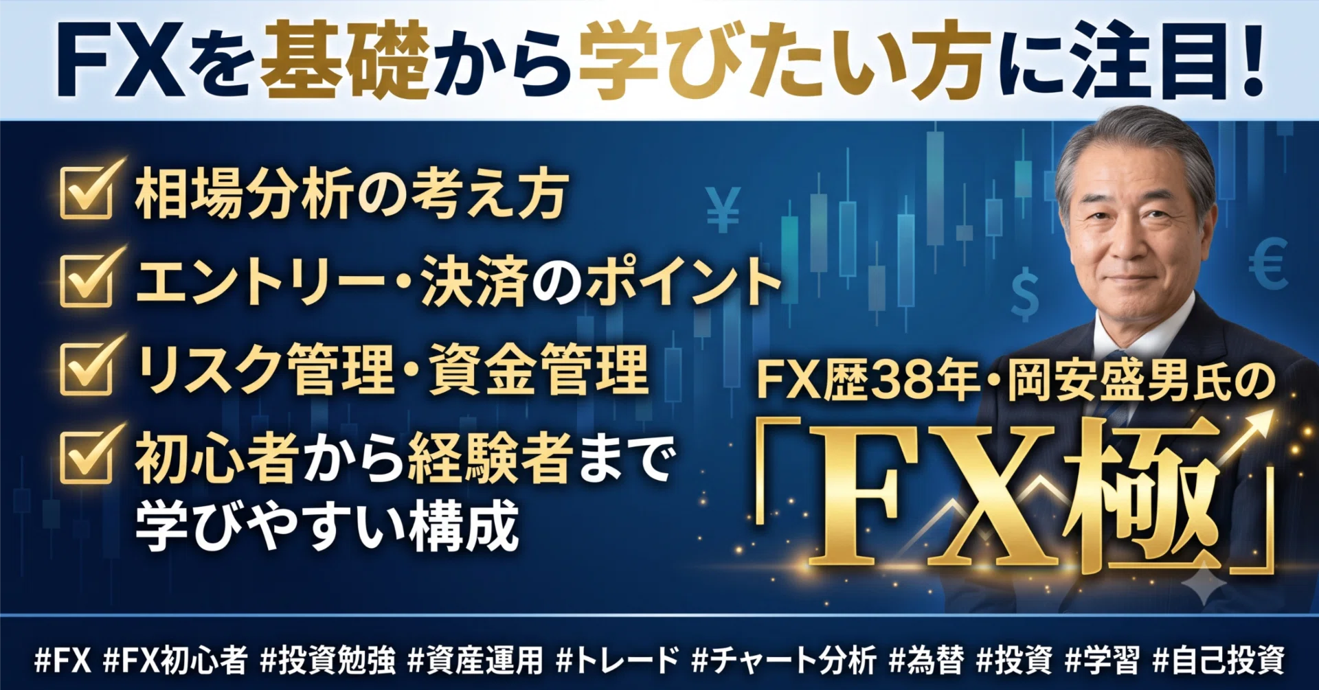 FX歴38年・岡安盛男の「FX極」とは？初心者から経験者まで学べる実践FX