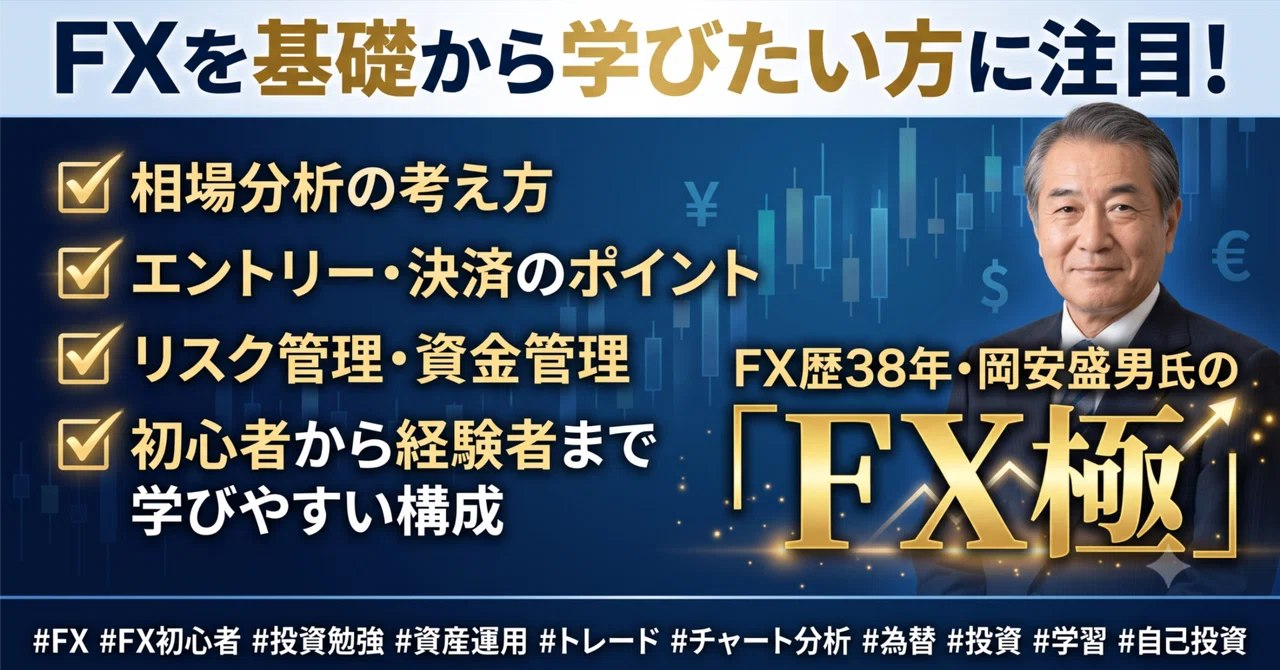 FX歴38年・岡安盛男の「FX極」とは？初心者から経験者まで学べる実践FX