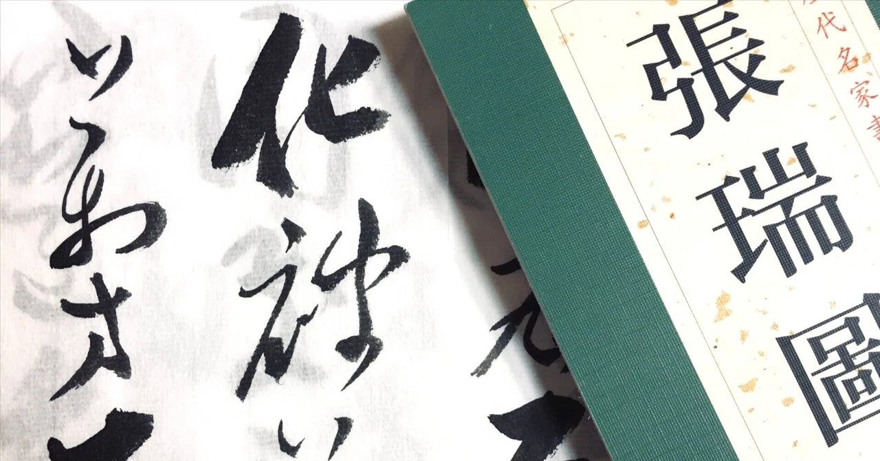 張瑞図『千字文』｜日日書房