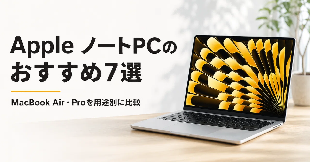 Apple ノートPCのおすすめ7選 MacBook Air・Proを用途別に比較