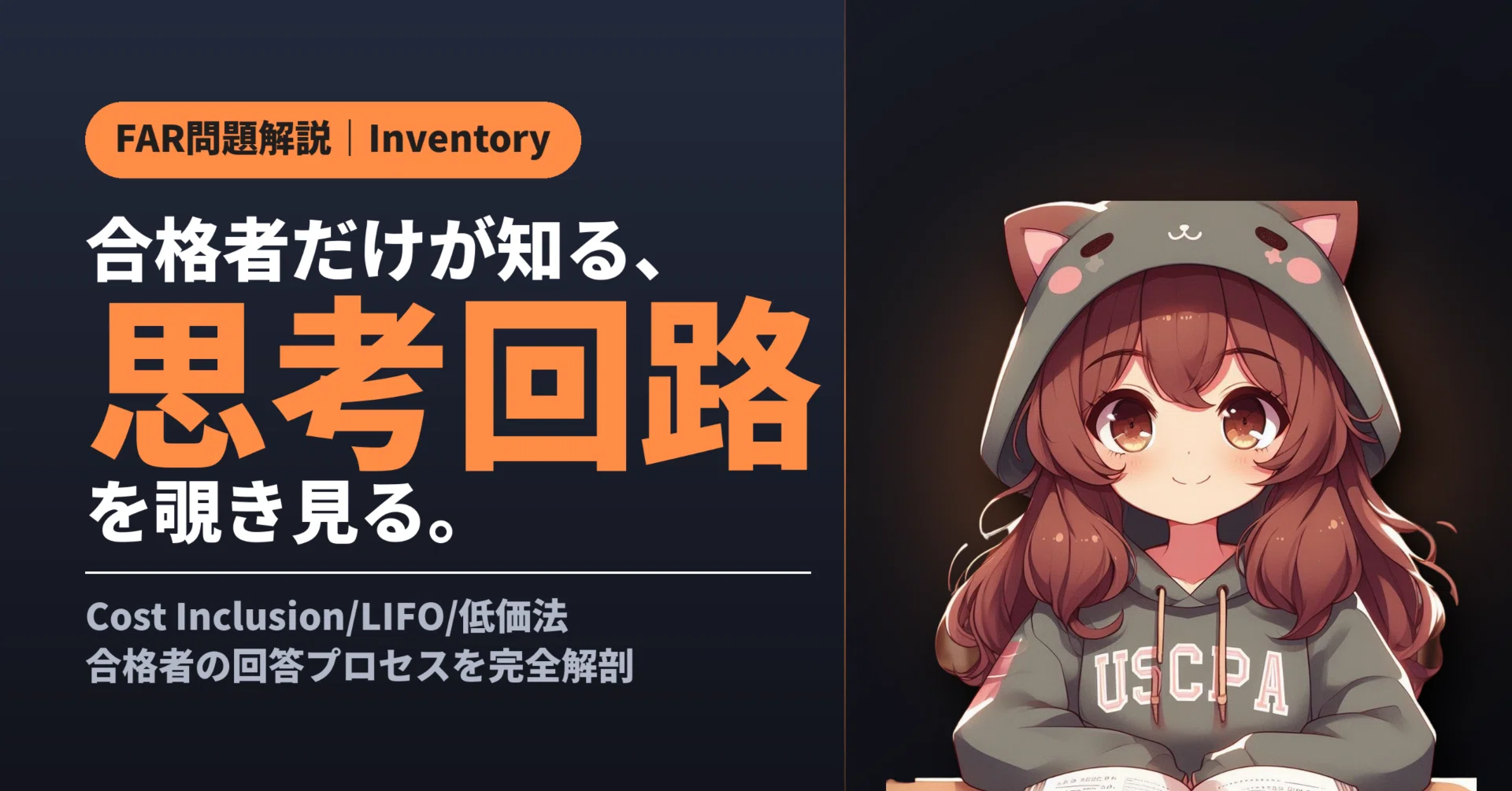 無料公開】FAR問題解説｜Inventory棚卸資産（USCPA合格者の思考回路を