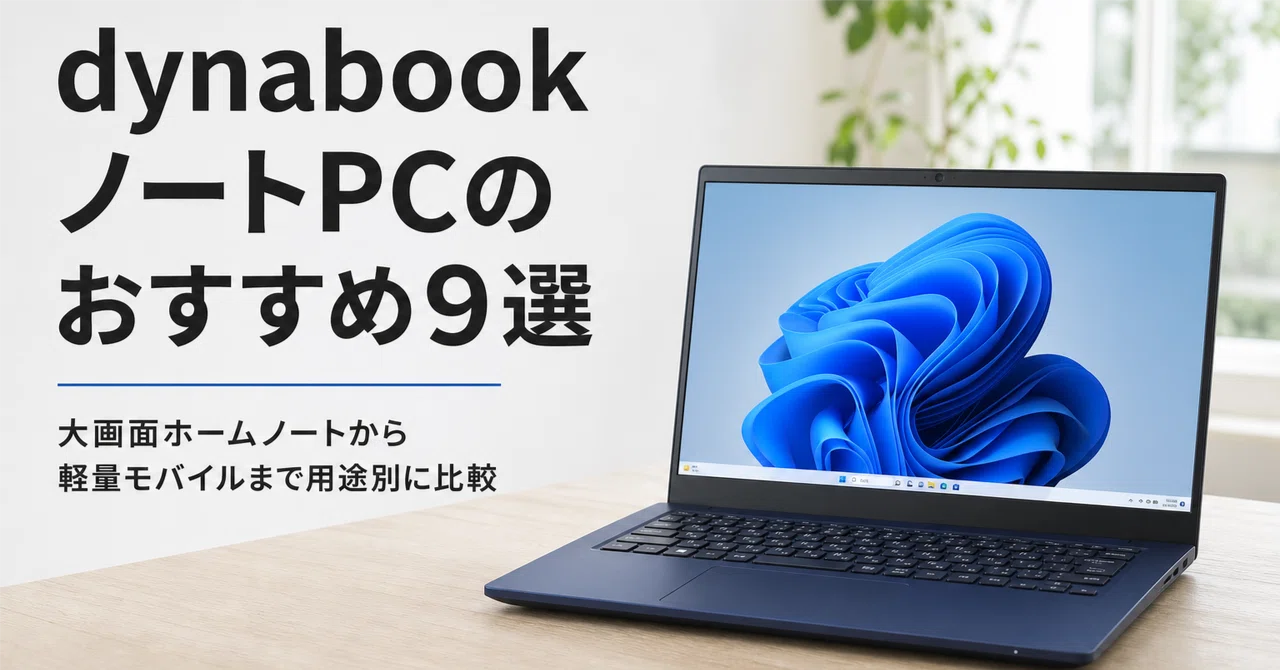 Dynabook ノートPCのおすすめ9選 大画面ホームノートから軽量モバイル
