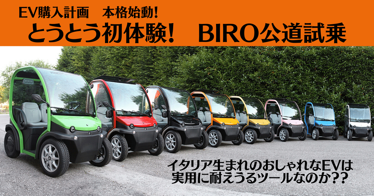 Ev購入計画 Episode6 Biro 高橋まさひろ Note Ev購入計画 Episode6 Biro 高橋まさひろ Note