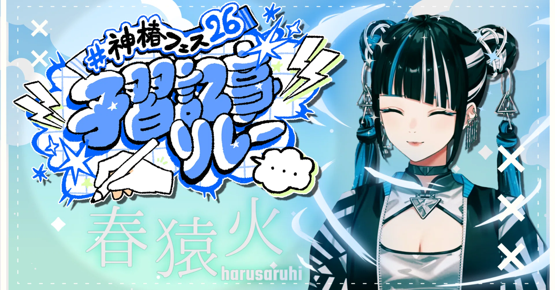 神椿フェス26(2026.09.05)「春猿火」予習＆復習note 【#神椿フェス26
