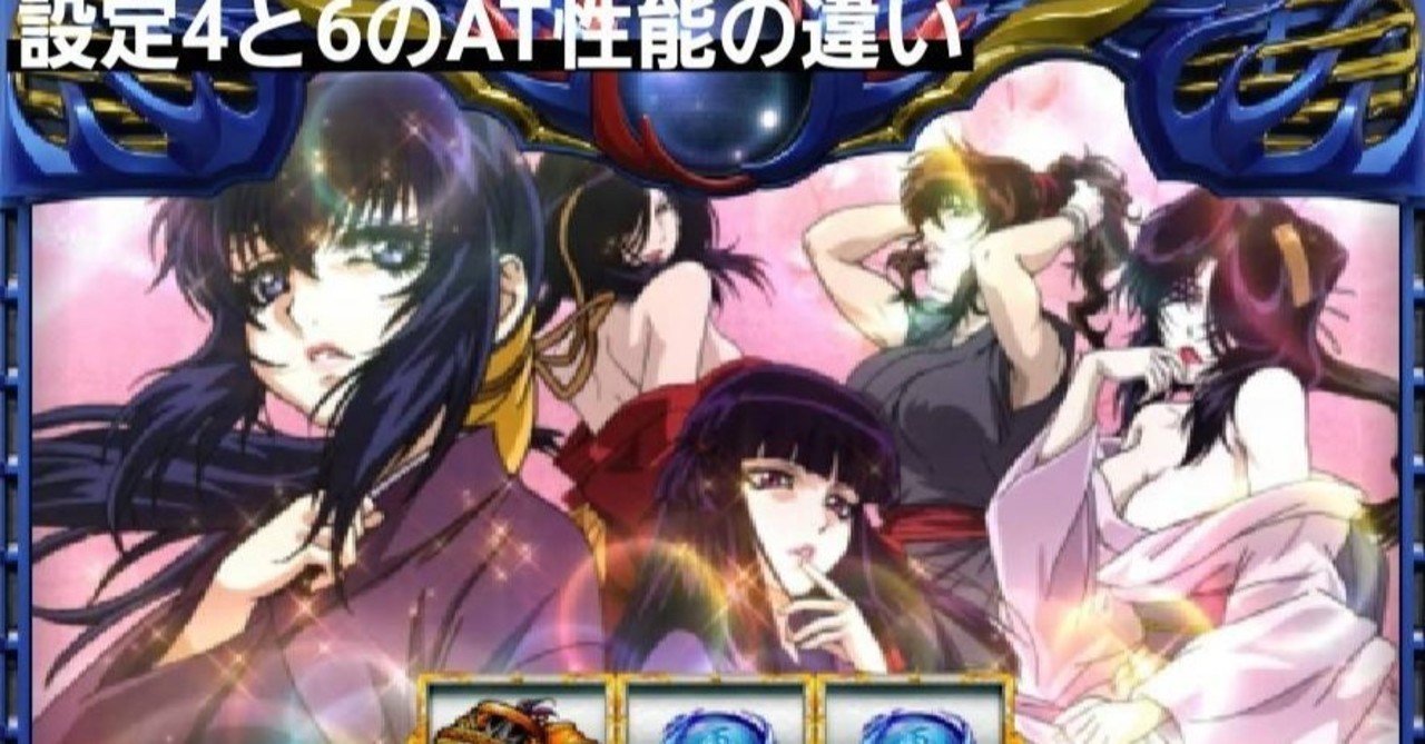 バジリスク絆２ アプリ大量実戦データから読み取れるat性能 設定差 Taizou Kof98 Note