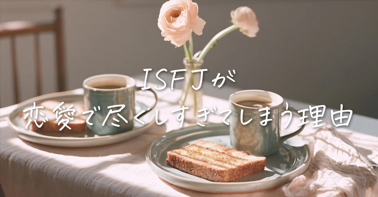 INFJが「もういい」と心の中で決める瞬間。突然見切りをつける心理と理由【MBTI恋愛】｜ありさ｜恋愛×MBTI