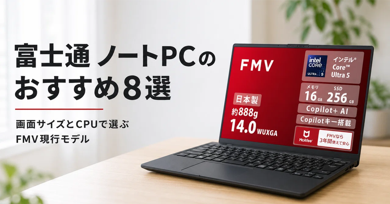 富士通 ノートPC のおすすめ8選 画面サイズとCPUで選ぶFMV現行モデル