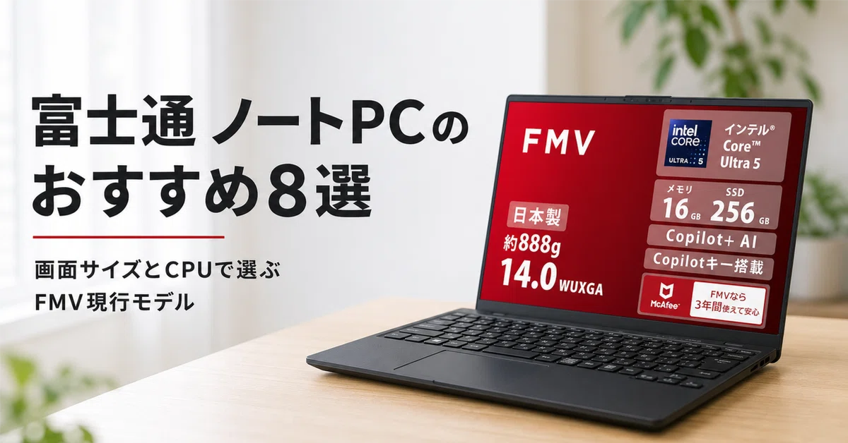 富士通 ノートPC のおすすめ8選 画面サイズとCPUで選ぶFMV現行モデル