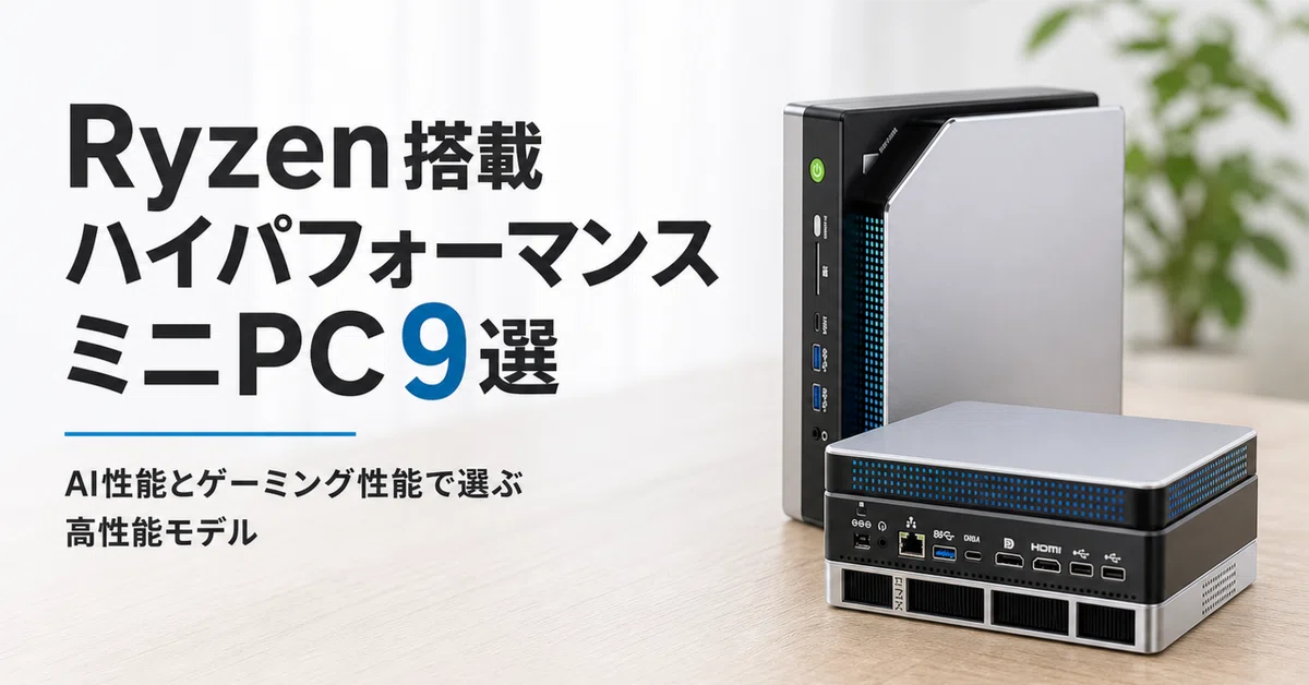 Ryzen搭載ハイパフォーマンス ミニPCのおすすめ9選 AI性能とゲーミング