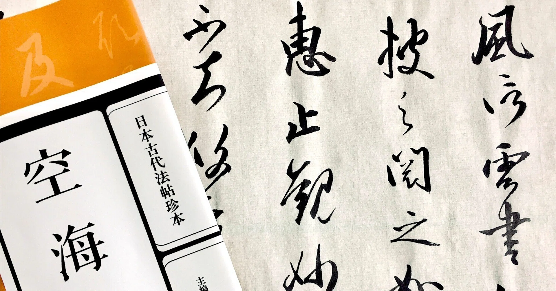 空海『風信帖』｜日日書房