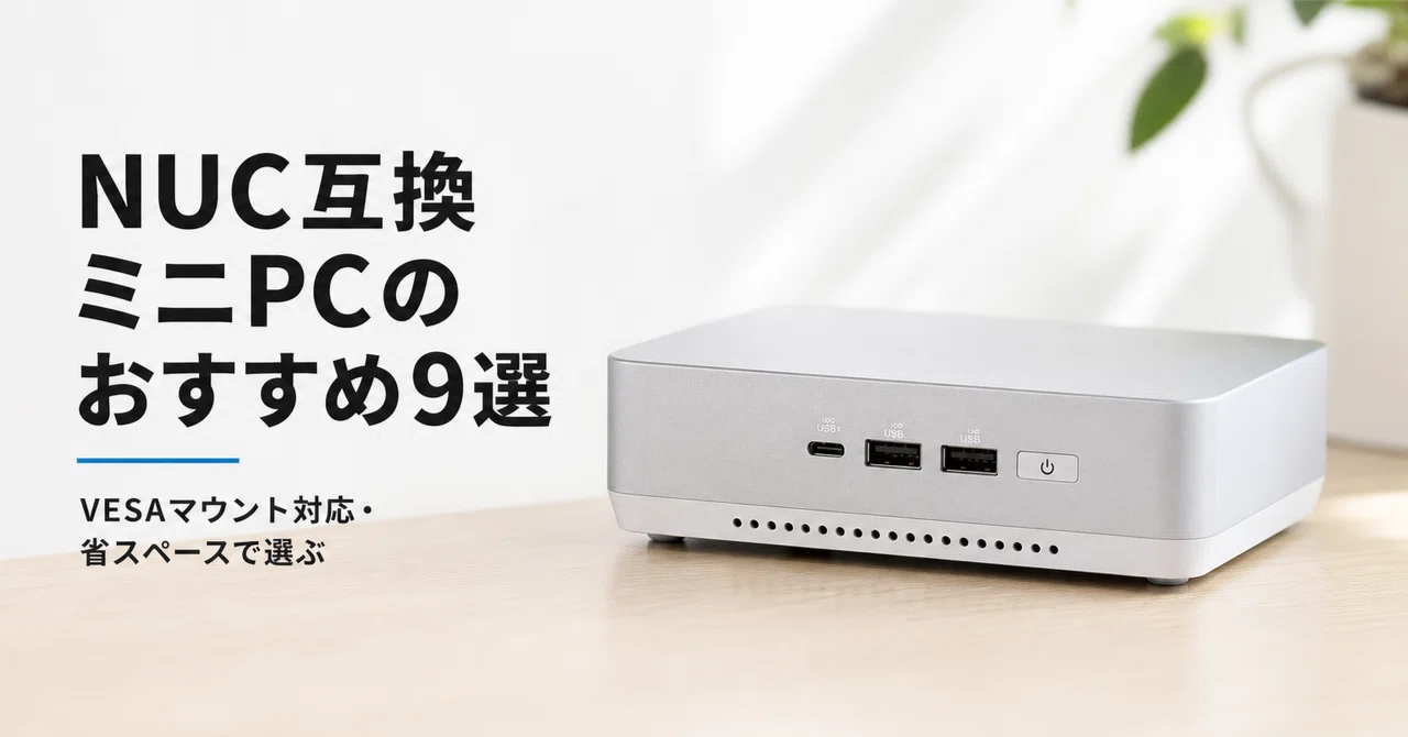 NUC互換ミニPCのおすすめ9選 VESAマウント対応・省スペースで選ぶ