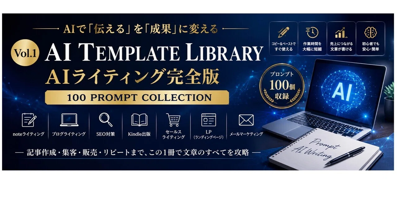 AI TEMPLATE LIBRARYVol.1 AIライティング完全版｜AI Labo｜AI副業