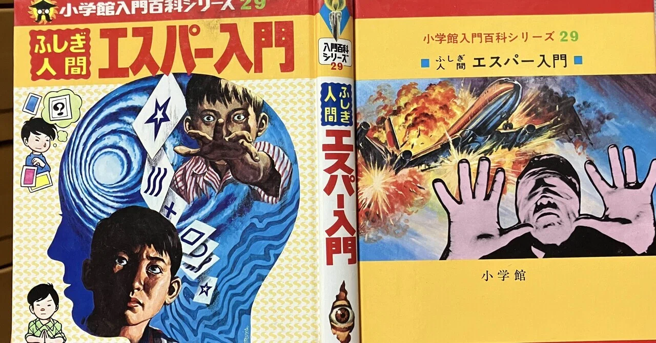 真剣に超能力者になれると思って読んだ「エスパー入門」by 中岡俊哉
