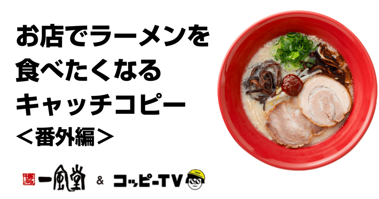 私が気になった お店でラーメンを食べたくなるキャッチコピー 一覧｜はせがわてつじ【コピサー代表】