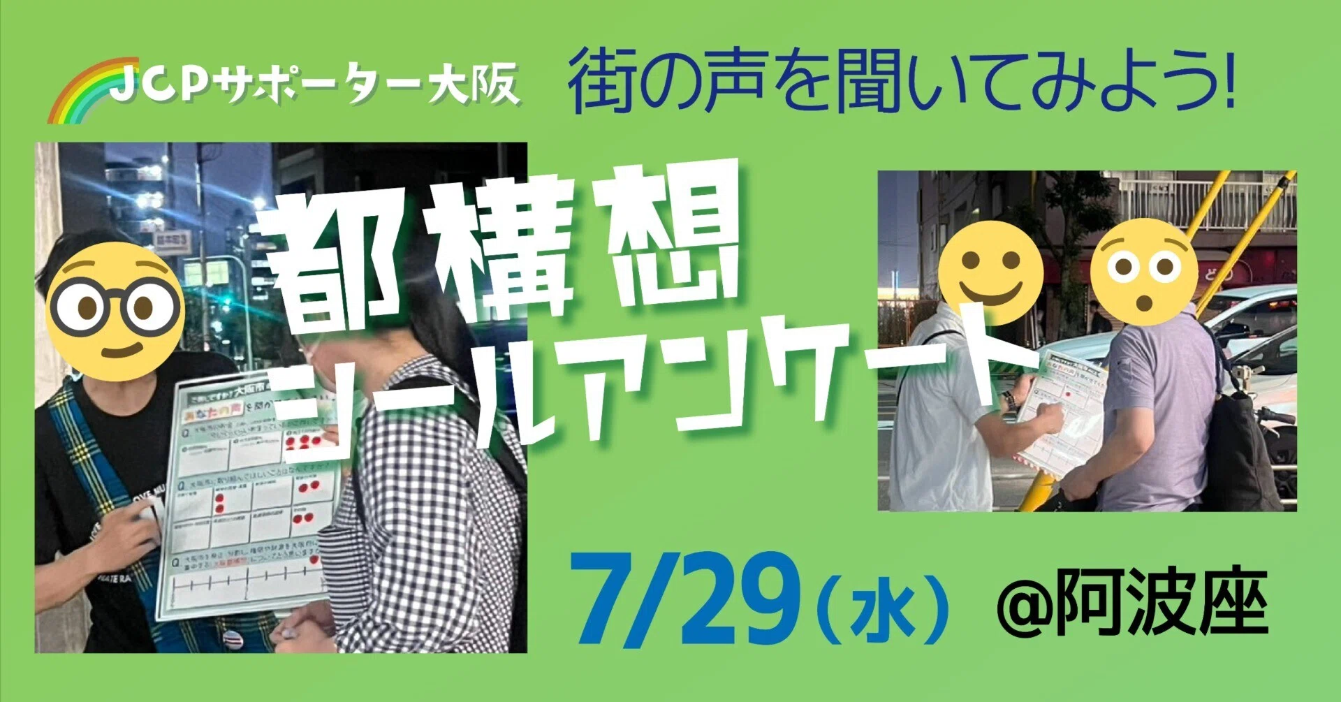 END 都構想シール 7.29 【街の声を聞いてみよう！都構想シールアンケート】 @阿波座｜JCP